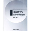 清華大學法學系列教材：司法制度與法律職業道德