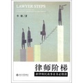 律師階梯：新律師民商事業務必修課