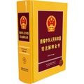 新編中華人民共和國司法解釋全書（2012年版）