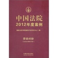 中國法院2012年度案例：勞動糾紛含社會保險糾紛