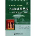 國外計算機科學教材系列·計算機系統結構：量化研究方法（第4版）（附光盤）