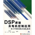 DSP原理及電機控制應用：基于TMS320LF240x系列（附贈VCD光盤1張）