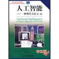 國外著名高等院校信息科學與技術優秀教材·人工智能： 一種現代方法（第2版）