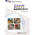 ENVI遙感圖像處理方法（附光盤1張）