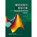 模式識別與智能計算：Matlab技術實現（第2版）