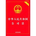 中華人民共和國公司法（實用版）