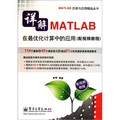 詳解MATLAB在最優化計算中的應用（附DVD光盤1張）