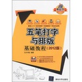 新起點電腦教程：五筆打字與排版基礎教程（2012版）（附DVD-ROM光盤1張）