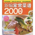 時尚美食館：新編家常菜譜2000例（附VCD光盤1張）