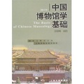 文博教材：中國博物館學基礎 - 點擊圖像關閉