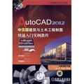 AutoCAD 2012中文版建築與土木工程制圖快速入門實例教程(附DVD光盤1張)程（附DVD光盤1張）