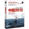 中國2012：尋找真實的成長
