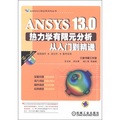 ANSYS13.0熱力學有限元分析從入門到精通（附DVD-ROM光盤1張）