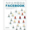 爲什麽中國沒出Facebook - 點擊圖像關閉