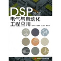 DSP及其電氣與自動化工程應用
