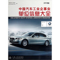 中國汽車工業企事業單位信息大全（2012版）