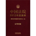 中國法院2012年度案例：公司糾紛 - 點擊圖像關閉