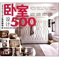台灣設計師不傳的私房秘技：臥室設計500
