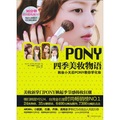 PONY四季美妝物語（附DVD光盤1張）