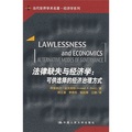 當代世界學術名著·經濟學系列·法律缺失與經濟學：可供選擇的經濟治理方式