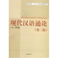 現代漢語通論（第2版）