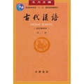普通高等教育「十一五」國家級規劃教材：古代漢語（校訂重排本）（第2冊）