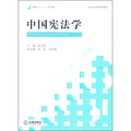 新階梯法學規劃課程系列教材：中國憲法學