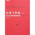 法律與革命（第1卷）：西方法律傳統的形成（中文修訂版）