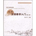 一部系統而實用的漢語國際教育教材：對外漢語教學入門（第2版）