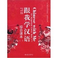北大版對外漢語教材‧短期培訓系列：跟我學漢語1（綜合課本）（附光盤1張）