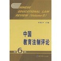 中國教育法制評論6 - 點擊圖像關閉