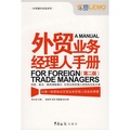 外貿業務經理人手冊（第2版）