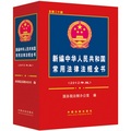 新編中華人民共和國常用法律法規全書（2012年版）