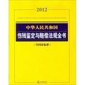 中華人民共和國傷殘鑒定與賠償法規全書（含國家標準2012）
