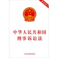 中華人民共和國刑事訴訟法（2012最新修訂）