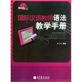 國際漢語教師語法教學手冊 - 點擊圖像關閉