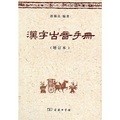 漢字古音手冊（繁體版）（增訂本）