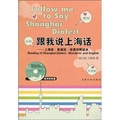 跟我說上海話:上海話.普通話.英語對照讀本