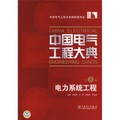 中國電氣工程大典（第8卷）：電力系統工程