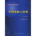 中國集郵大辭典（2009年版）