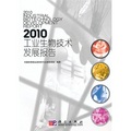 2010工業生物技術發展報告