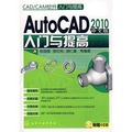 CAD、CAM軟件入門與提高：AutoCAD&2010中文版入門與提高（附贈光盤1張）
