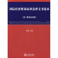 國際經濟貿易標準法律文書範本（第3版）（英漢對照）