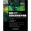 精通QTP：自動化測試技術領航