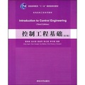 普通高等教育“十一五”國家級規劃教材·機電控制工程體系列教材：控制工程基礎
