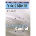 高等工科院校控制類課程系列化教材：自動控制原理（修訂版）