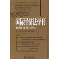 國際經濟法學刊（第17卷·2010第1期）