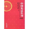 中國憲法年刊（2009）