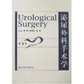 泌尿外科手術學（第3版）