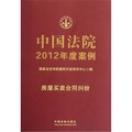 中國法院2012年度案例：房屋買賣合同糾紛